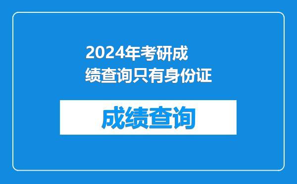 2024年考研成绩查询只有身份证