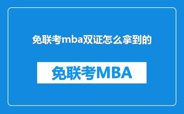 免联考mba双证怎么拿到的