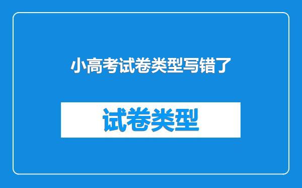 小高考试卷类型写错了
