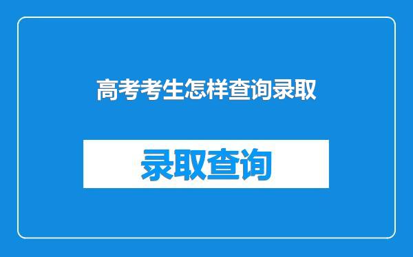 高考考生怎样查询录取