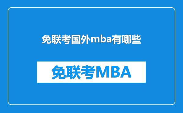 免联考国外mba有哪些