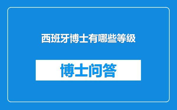西班牙博士有哪些等级