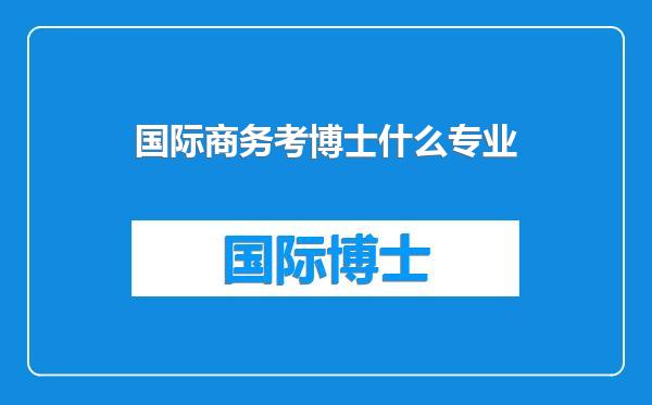 国际商务考博士什么专业