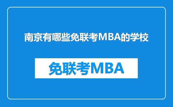 南京有哪些免联考MBA的学校