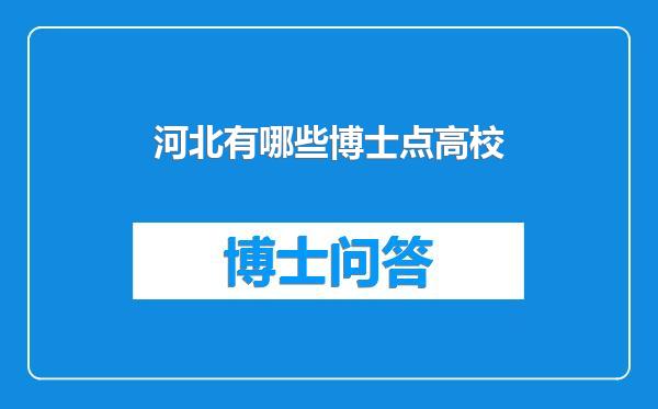 河北有哪些博士点高校