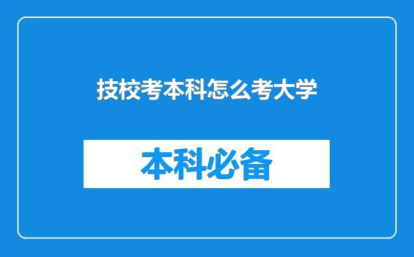技校考本科怎么考大学