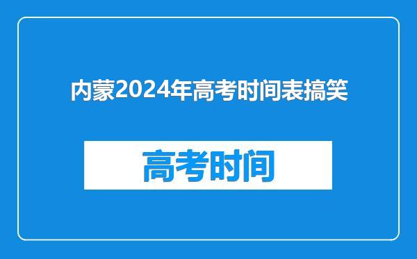 内蒙2024年高考时间表搞笑