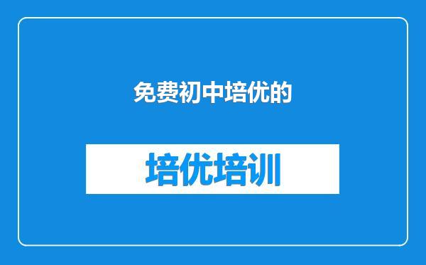 免费初中培优的