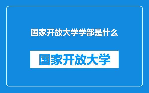国家开放大学学部是什么
