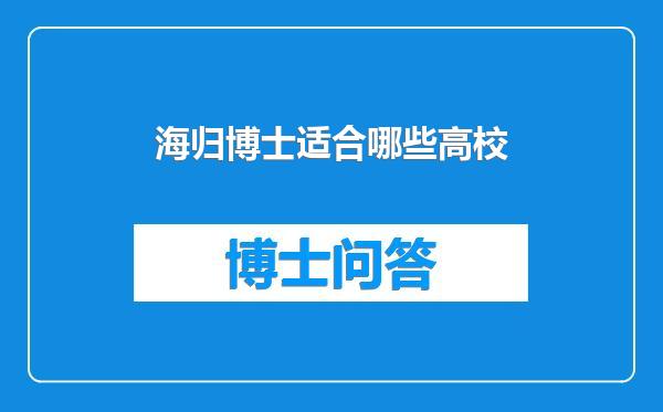 海归博士适合哪些高校