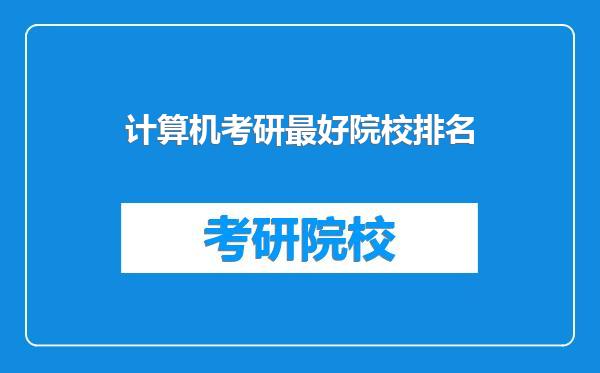 计算机考研最好院校排名