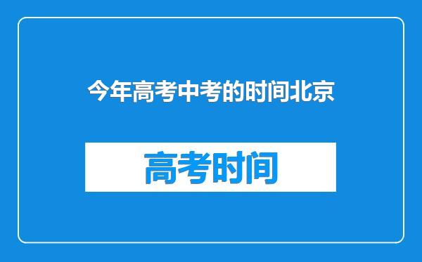 今年高考中考的时间北京
