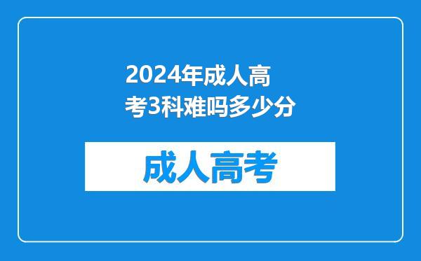 2024年成人高考3科难吗多少分