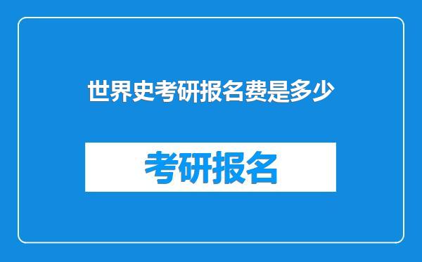 世界史考研报名费是多少