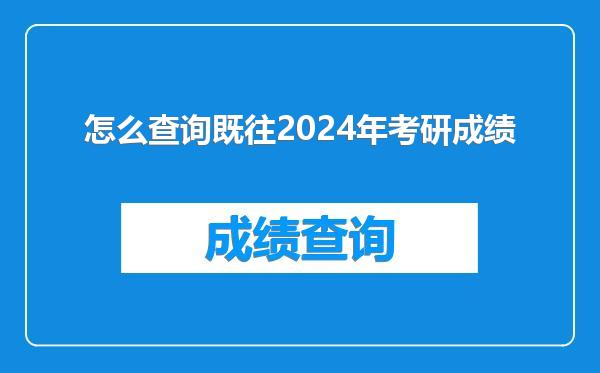 怎么查询既往2024年考研成绩