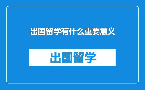 出国留学有什么重要意义