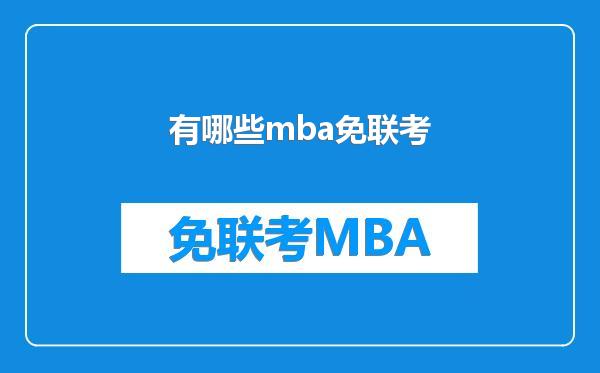 有哪些mba免联考