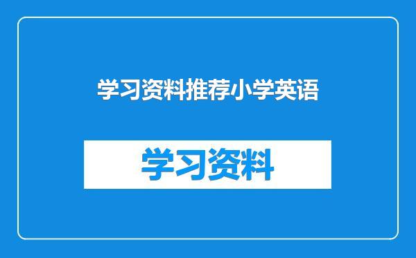 学习资料推荐小学英语