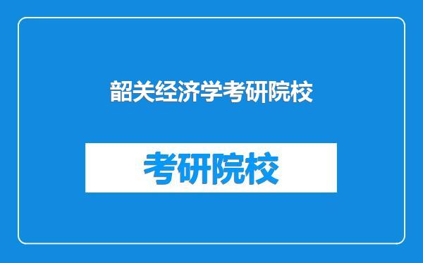 韶关经济学考研院校