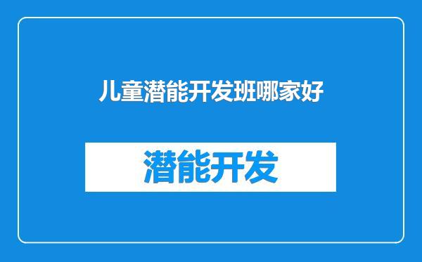 儿童潜能开发班哪家好