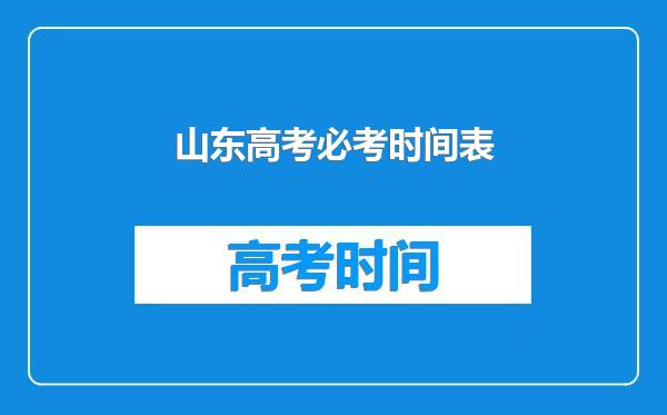 山东高考必考时间表