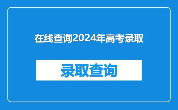 在线查询2024年高考录取