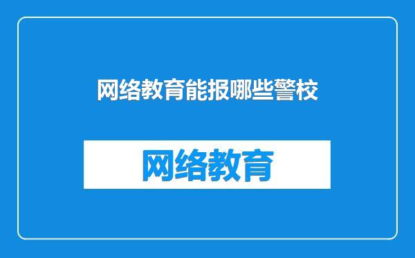 网络教育能报哪些警校