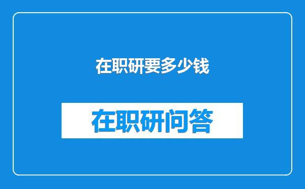 在职研要多少钱