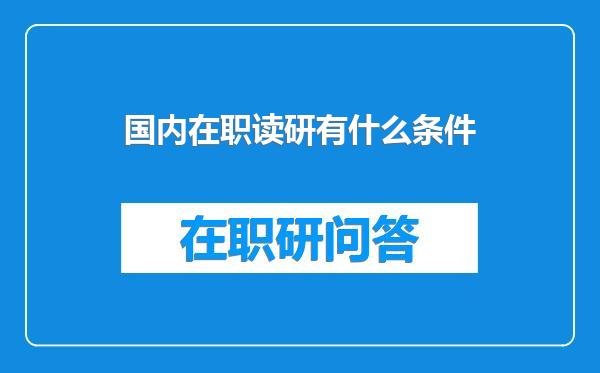 国内在职读研有什么条件