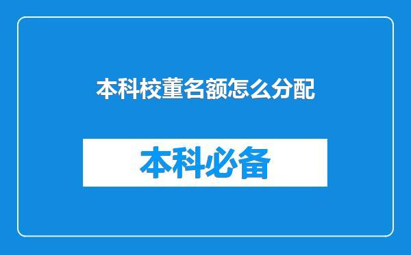 本科校董名额怎么分配