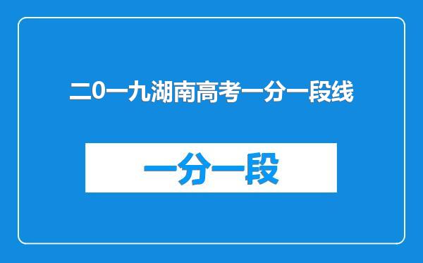 二0一九湖南高考一分一段线