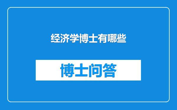 经济学博士有哪些
