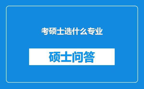 考硕士选什么专业