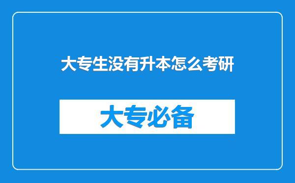 大专生没有升本怎么考研