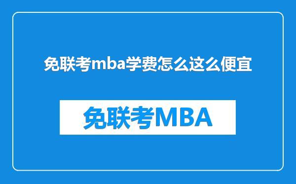 免联考mba学费怎么这么便宜