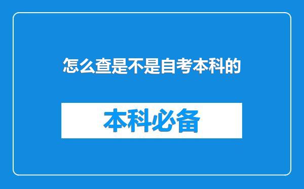 怎么查是不是自考本科的