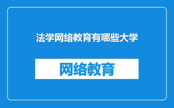 法学网络教育有哪些大学