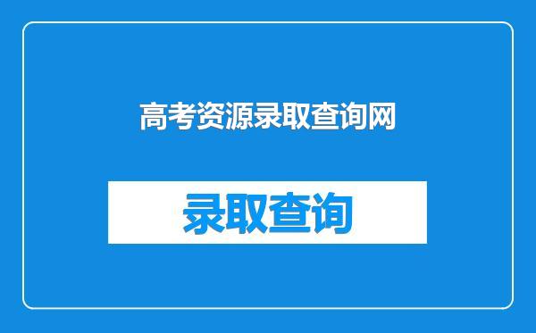 高考资源录取查询网