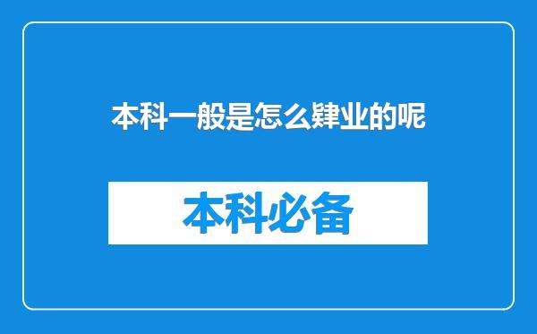 本科一般是怎么肄业的呢