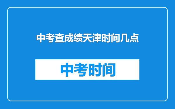 中考查成绩天津时间几点