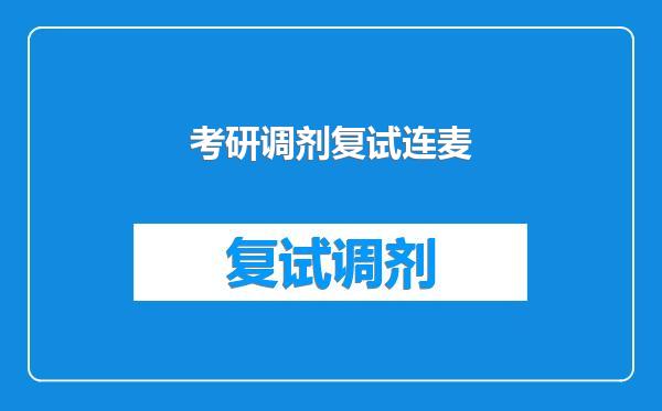 考研调剂复试连麦