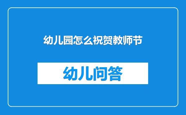 幼儿园怎么祝贺教师节