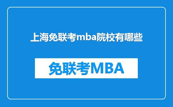 上海免联考mba院校有哪些