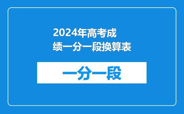 2024年高考成绩一分一段换算表