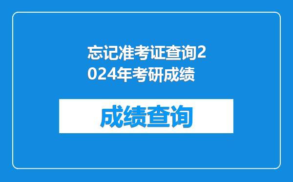 忘记准考证查询2024年考研成绩