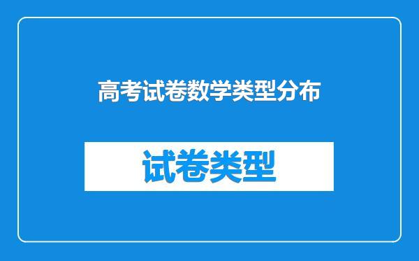 高考试卷数学类型分布