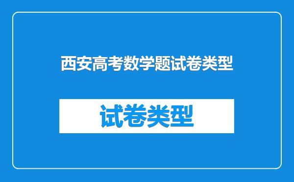 西安高考数学题试卷类型