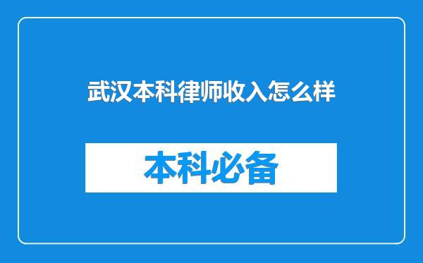 武汉本科律师收入怎么样