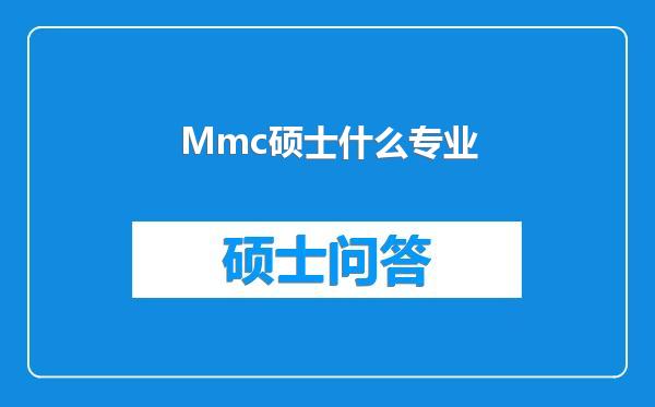 Mmc硕士什么专业