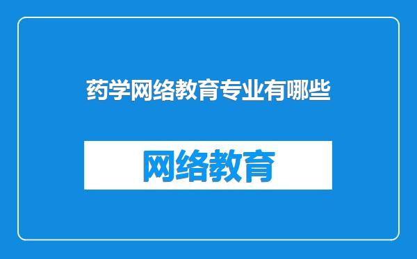 药学网络教育专业有哪些